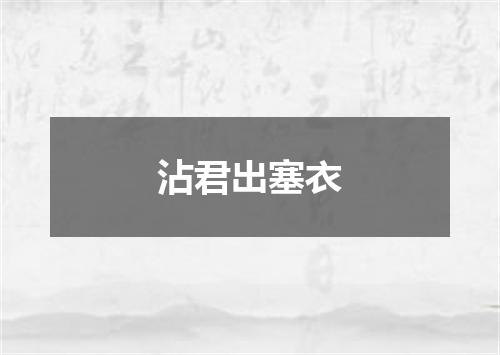 沾君出塞衣