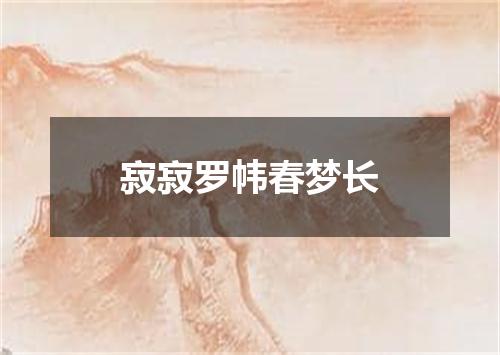 寂寂罗帏春梦长