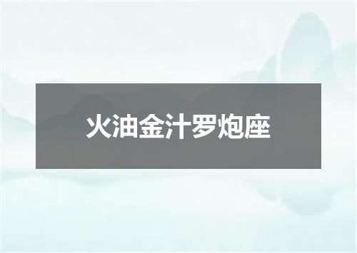 火油金汁罗炮座