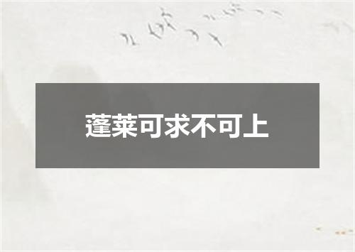 蓬莱可求不可上