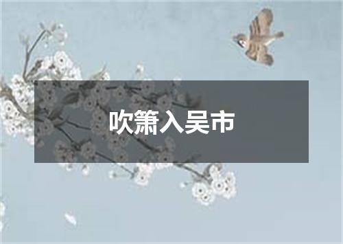 吹箫入吴市