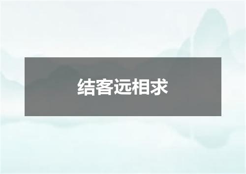 结客远相求