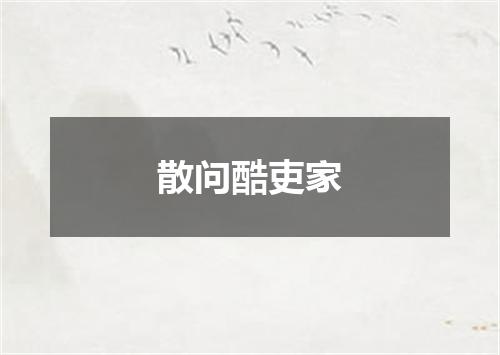 散问酷吏家