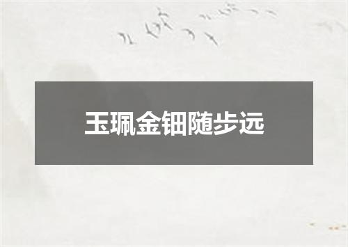 玉珮金钿随步远