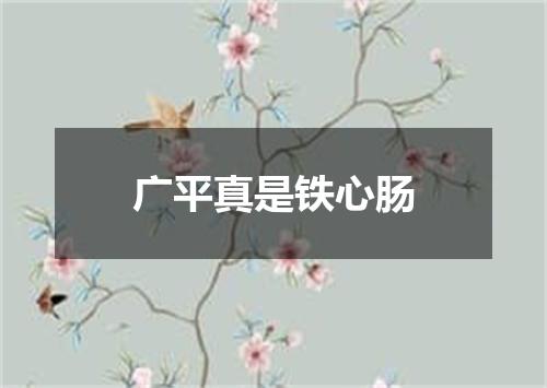 广平真是铁心肠