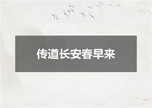 传道长安春早来