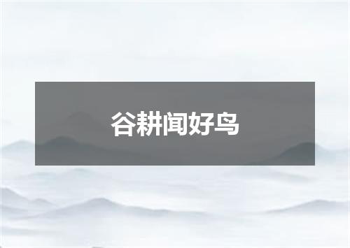 谷耕闻好鸟