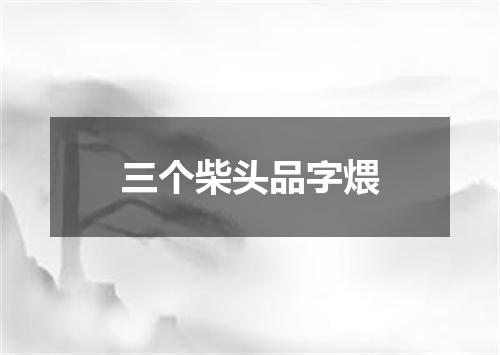 三个柴头品字煨