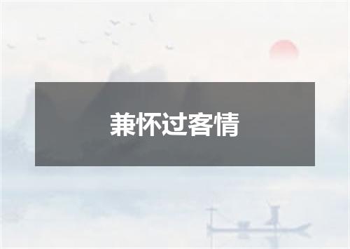 兼怀过客情