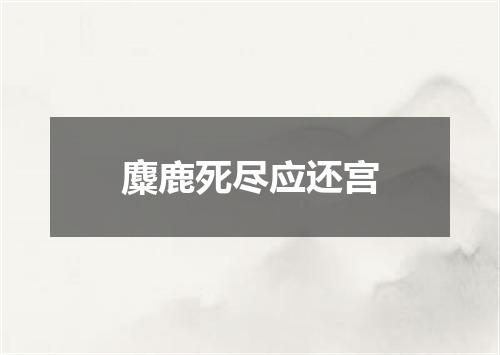 麋鹿死尽应还宫