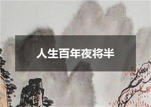 人生百年夜将半