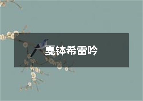戛钵希雷吟