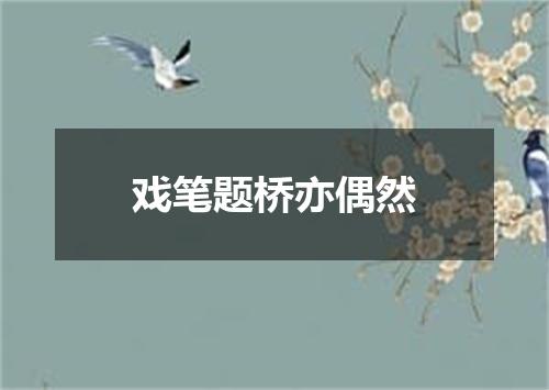 戏笔题桥亦偶然
