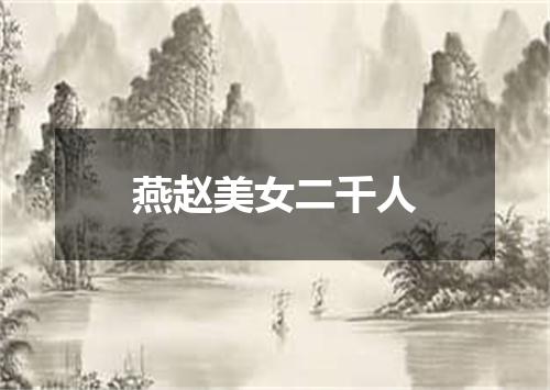 燕赵美女二千人