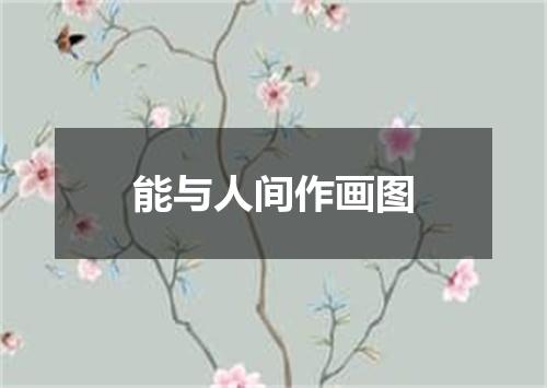 能与人间作画图