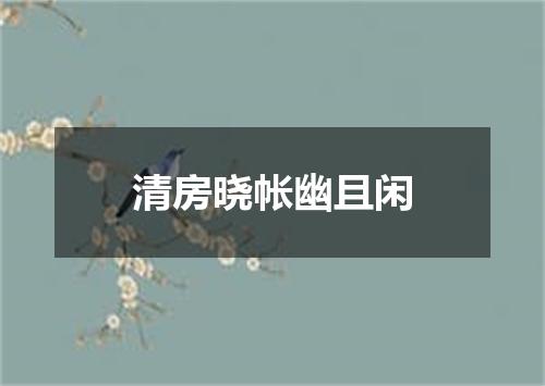 清房晓帐幽且闲