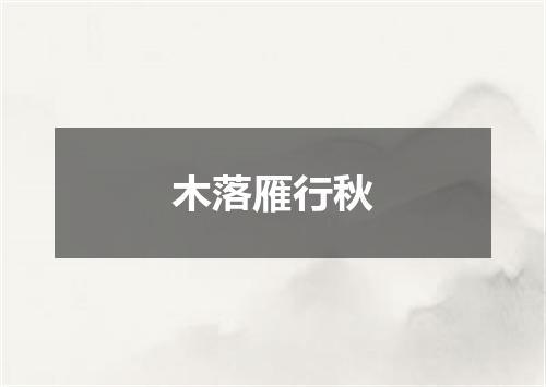 木落雁行秋