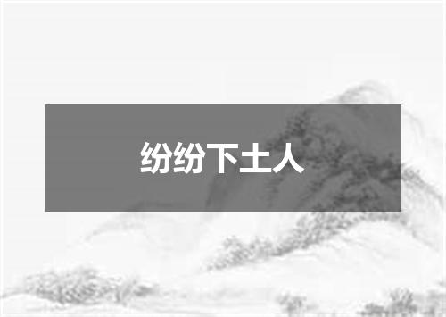 纷纷下土人