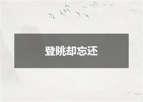 登眺却忘还