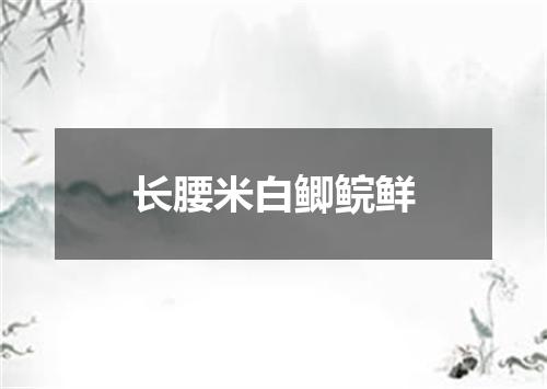 长腰米白鲫鲩鲜