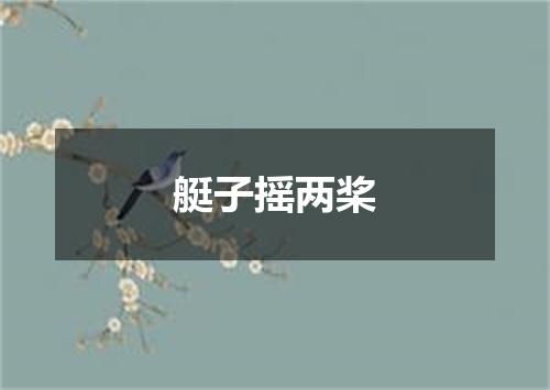 艇子摇两桨