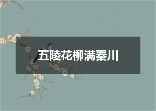 五陵花柳满秦川