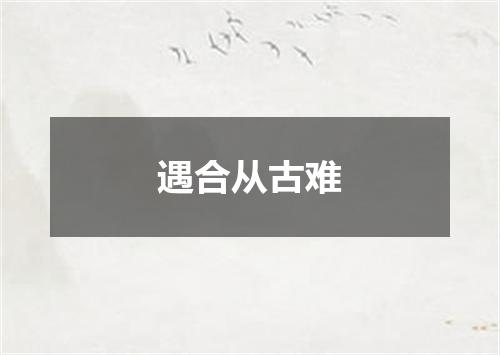 遇合从古难