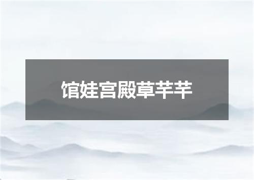 馆娃宫殿草芊芊