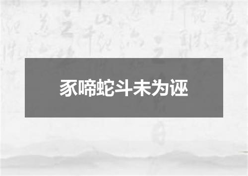 豕啼蛇斗未为诬