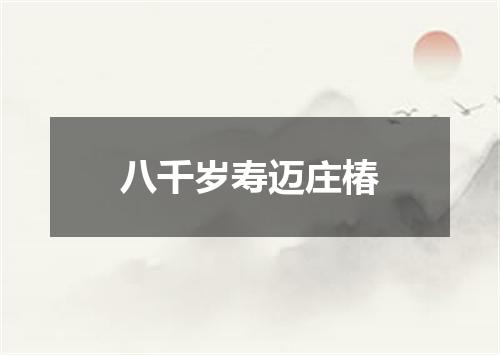 八千岁寿迈庄椿