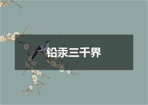 铅汞三千界