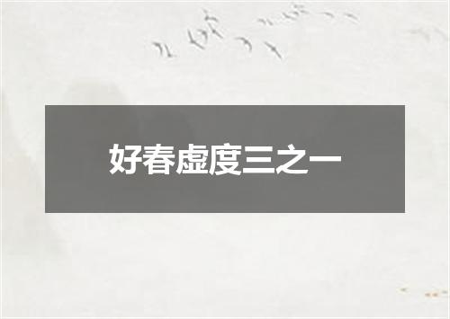 好春虚度三之一