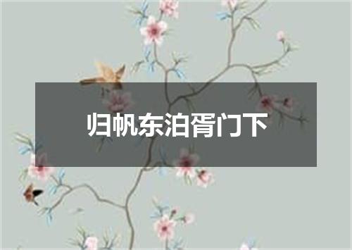 归帆东泊胥门下