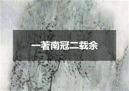 一著南冠二载余