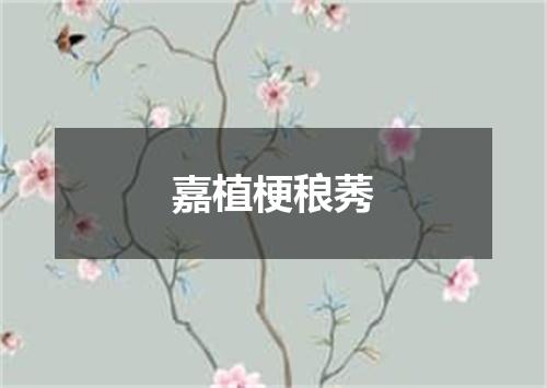嘉植梗稂莠