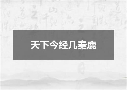 天下今经几秦鹿