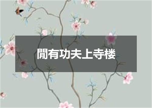 閒有功夫上寺楼