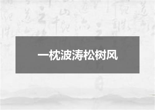 一枕波涛松树风