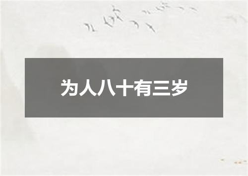 为人八十有三岁