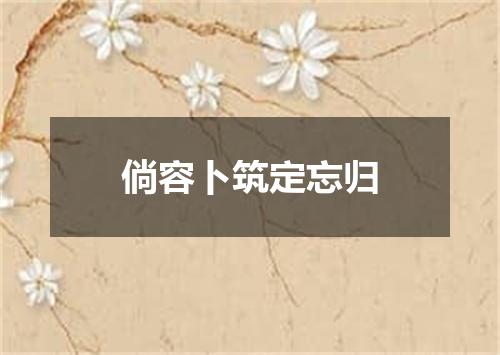 倘容卜筑定忘归