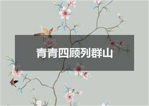青青四顾列群山