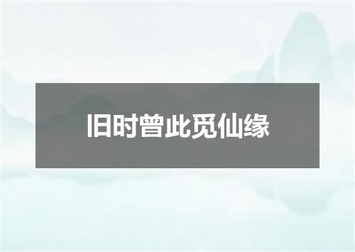 旧时曾此觅仙缘