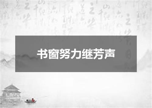 书窗努力继芳声