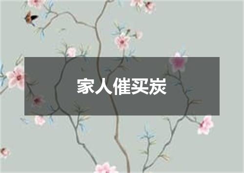 家人催买炭