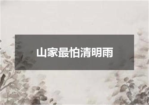 山家最怕清明雨