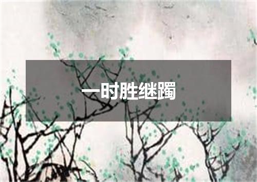 一时胜继躅