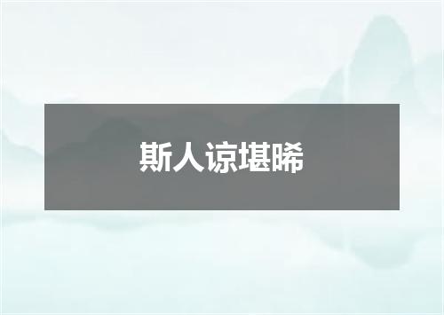 斯人谅堪晞