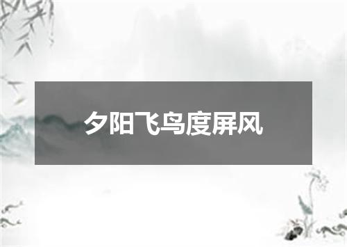 夕阳飞鸟度屏风