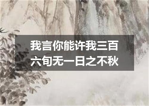 我言你能许我三百六旬无一日之不秋