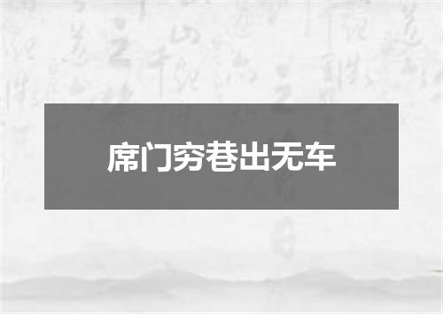 席门穷巷出无车